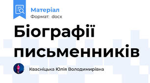 Біографії письменників