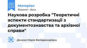 Наукова розробка "Теоретичні аспекти стандартизації з документознавства та архівної справи"