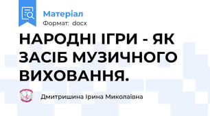 НАРОДНІ ІГРИ - ЯК ЗАСІБ МУЗИЧНОГО ВИХОВАННЯ.
