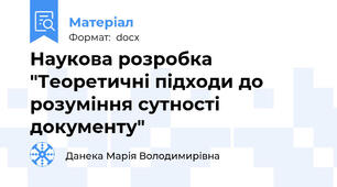 Наукова розробка "Теоретичні підходи до розуміння сутності документу"