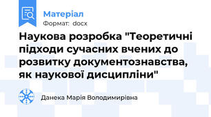 Наукова розробка "Теоретичні підходи сучасних вчених до розвитку документознавства, як наукової дисципліни"