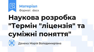 Наукова розробка "Термін "ліцензія" та суміжні поняття"