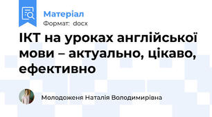 ІКТ на уроках англійської мови – актуально, цікаво, ефективно
