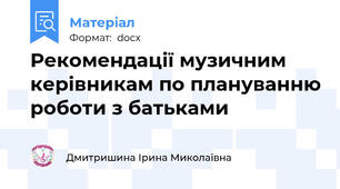 Рекомендації музичним керівникам по плануванню роботи з батьками