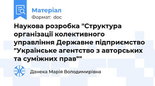Наукова розробка "Структура організації колективного управління Державне підприємство "Українське агентство з авторських та суміжних прав""