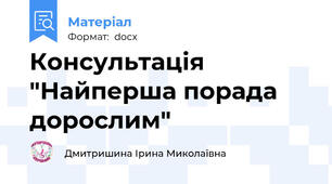 Консультація "Найперша порада дорослим"