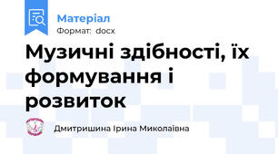 Музичні здібності, їх формування і розвиток