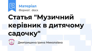 Статья "Музичний керівник в дитячому садочку"