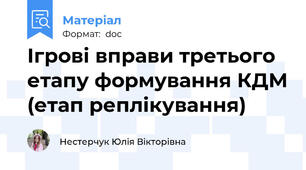 Ігрові вправи третього етапу формування КДМ (етап реплікування)