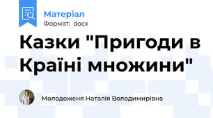 Казки "Пригоди в Країні множини"