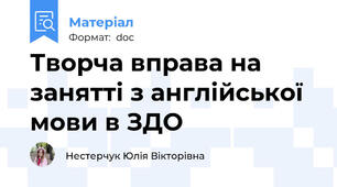 Творча вправа на занятті з англійської мови в ЗДО