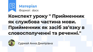 Конспект уроку " Прийменник як службова частина мови. Прийменник як засіб зв’язку в словосполученні та реченні."