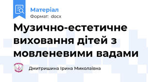 Музично-естетичне виховання дітей з мовленевими вадами