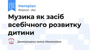 Музика як засіб всебічного розвитку дитини