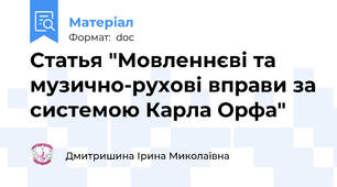 Статья "Мовленнєві та музично-рухові вправи за системою Карла Орфа"