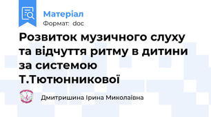 Розвиток музичного слуху та відчуття ритму в дитини за системою Т.Тютюнникової
