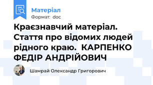 Краєзнавчий матеріал. Стаття про відомих людей рідного краю.  КАРПЕНКО ФЕДІР АНДРІЙОВИЧ
