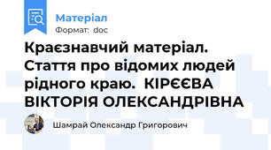 Краєзнавчий матеріал. Стаття про відомих людей рідного краю.  КІРЄЄВА ВІКТОРІЯ ОЛЕКСАНДРІВНА