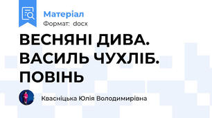 ВЕСНЯНІ ДИВА. ВАСИЛЬ ЧУХЛІБ. ПОВІНЬ