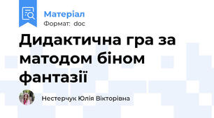 Дидактична гра за матодом біном фантазії