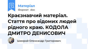 Краєзнавчий матеріал. Стаття про відомих людей рідного краю. КОДОЛА ДМИТРО ДЕНИСОВИЧ