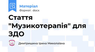 Стаття "Музикотерапія" для ЗДО