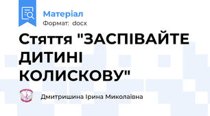 Стяття "ЗАСПІВАЙТЕ ДИТИНІ КОЛИСКОВУ"