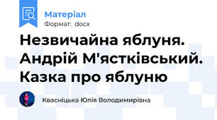Незвичайна яблуня. Андрій М'ястківський. Казка про яблуню