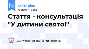 Стаття - консультація "У дитини свято!"