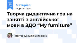 Творча дидактична гра на занятті з англійської мови в ЗДО “My furniture”