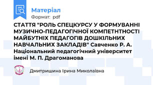 СТАТТЯ "РОЛЬ СПЕЦКУРСУ У ФОРМУВАННІ МУЗИЧНО-ПЕДАГОГІЧНОЇ КОМПЕТНТНОСТІ МАЙБУТНІХ ПЕДАГОГІВ ДОШКІЛЬНИХ НАВЧАЛЬНИХ ЗАКЛАДІВ" Савченко Р. А. Національний педагогічний університет імені М. П. Драгоманова