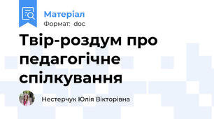 Твір-роздум про педагогічне спілкування