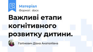 Важливі етапи когнітивного розвитку дитини.