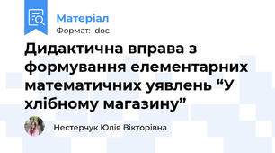 Дидактична вправа з формування елементарних математичних уявлень “У хлібному магазину”