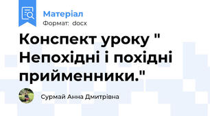 Конспект уроку " Непохідні і похідні прийменники."