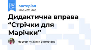 Дидактична вправа “Стрічки для Марічки”