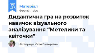 Дидактична гра на розвиток навичок візуального аналізування “Метелики та квіточки”