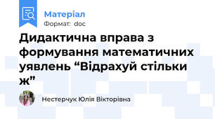 Дидактична вправа з формування математичних уявлень “Відрахуй стільки ж”