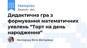 Дидактична гра з формування математичних уявлень “Торт на день народження”