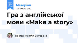 Гра з англійської мови «Make a story»
