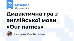 Дидактична гра з англійської мови «Our names»