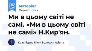 Ми в цьому світі не самі. «Ми в цьому світі не самі» Н.Кир'ян.