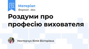 Роздуми про професію вихователя
