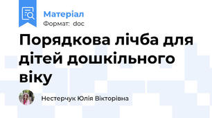 Порядкова лічба для дітей дошкільного віку