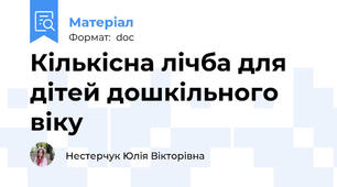 Кількісна лічба для дітей дошкільного віку