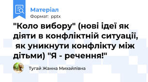 "Коло вибору" (нові ідеї як діяти в конфліктній ситуації,  як уникнути конфлікту між дітьми) "Я - речення!"