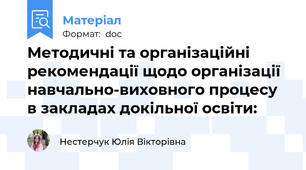 Методичні та організаційні рекомендації щодо організації навчально-виховного процесу в закладах докільної освіти: