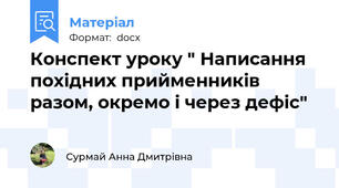 Конспект уроку " Написання похідних прийменників разом, окремо і через дефіс"