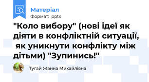 "Коло вибору" (нові ідеї як діяти в конфліктній ситуації,  як уникнути конфлікту між дітьми) "Зупинись!"