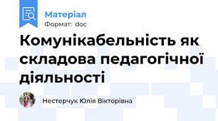 Комунікабельність як складова педагогічної діяльності